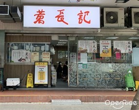 萬長記