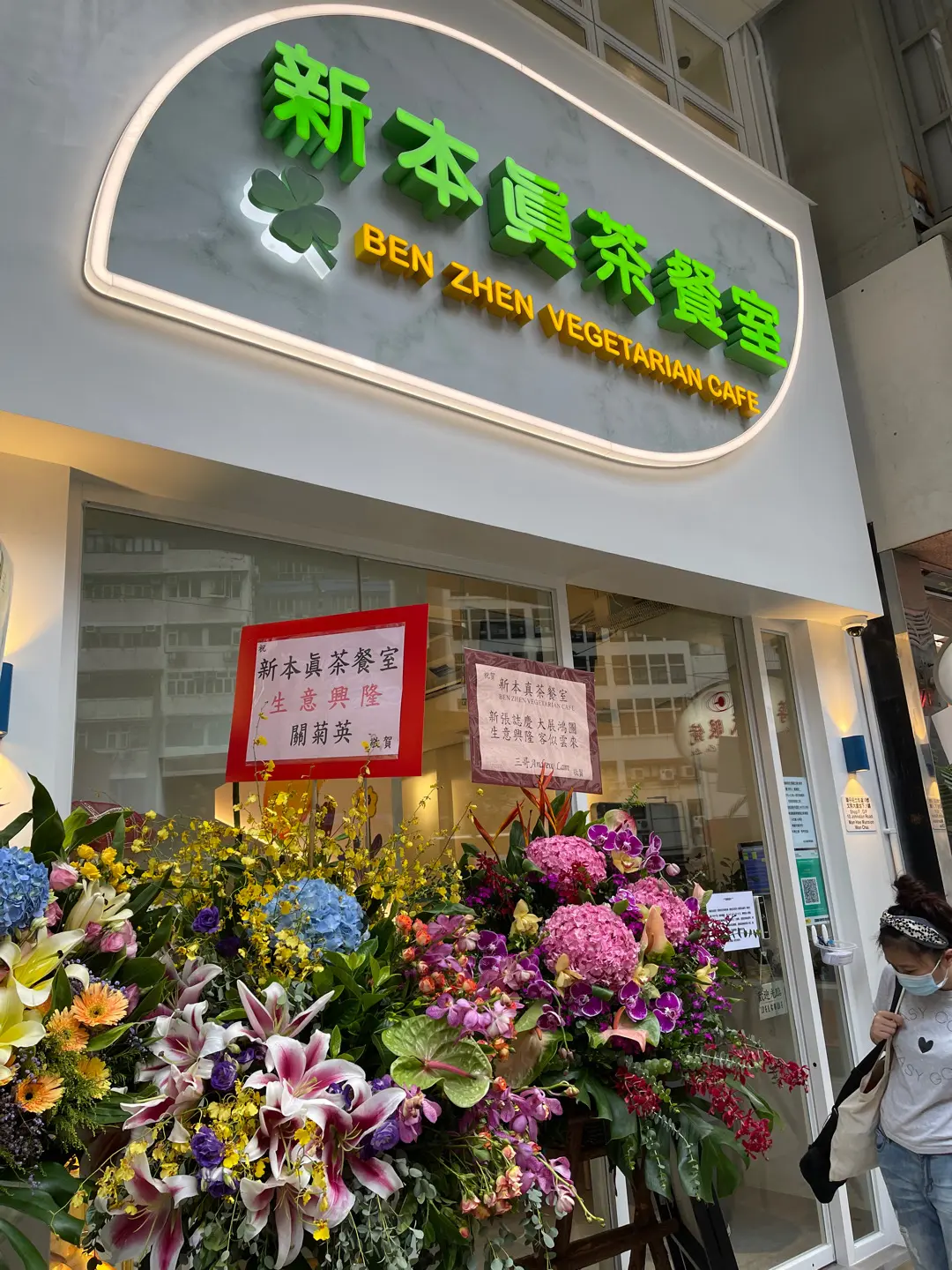 新本眞茶餐室