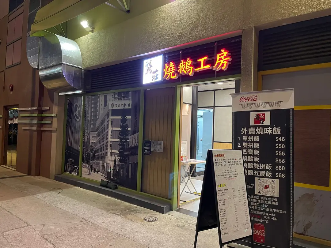 鵞莊燒鵝工房