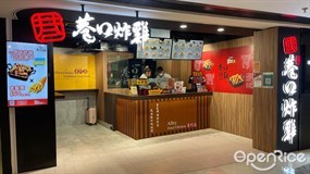 巷口炸雞專門店