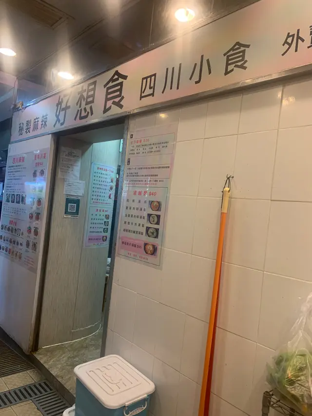 好想食's Photo Hong Kong Style Noodles/Rice Noodles in Tin Shui Wai