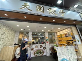 天園餃子