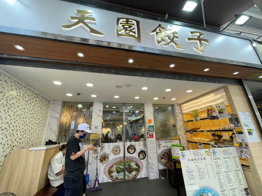 天園餃子 (華發大廈)
