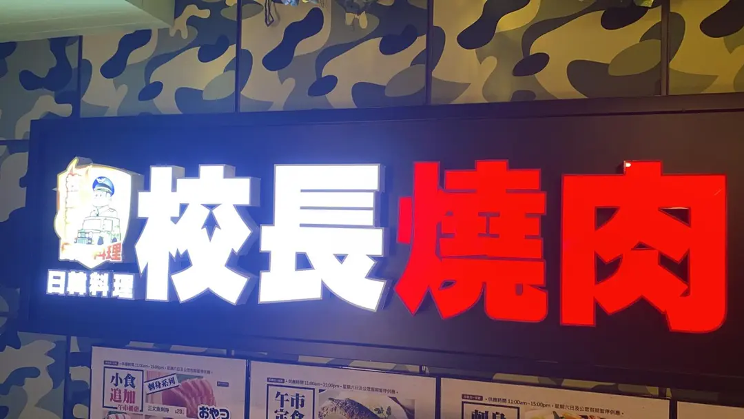 校長燒肉日韓料理 (觀塘廣場)