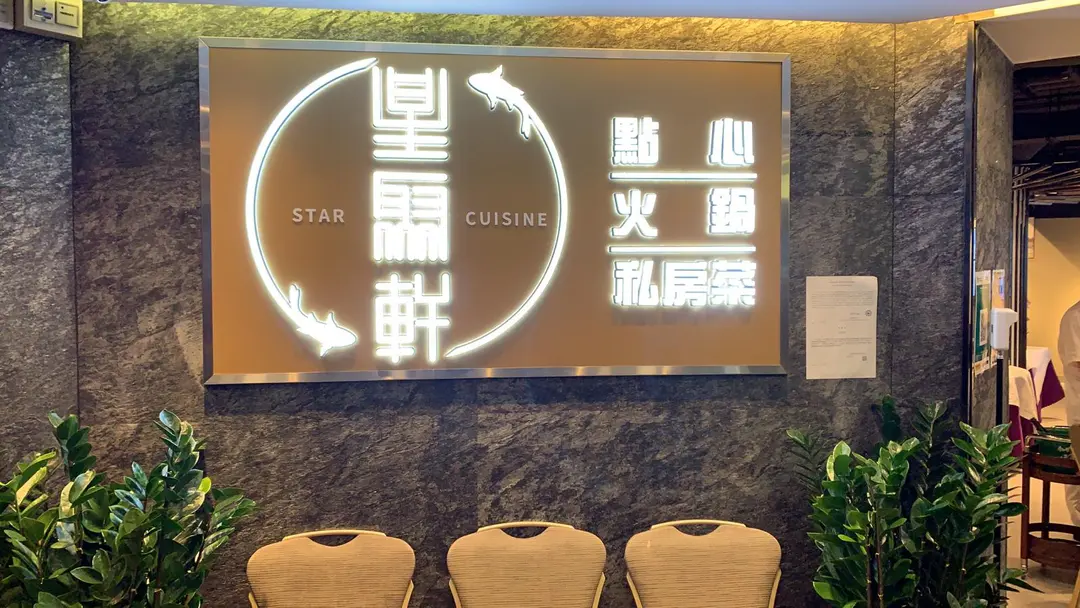星聚軒