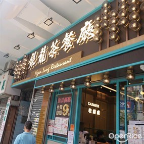 銀龍粉麵茶餐廳