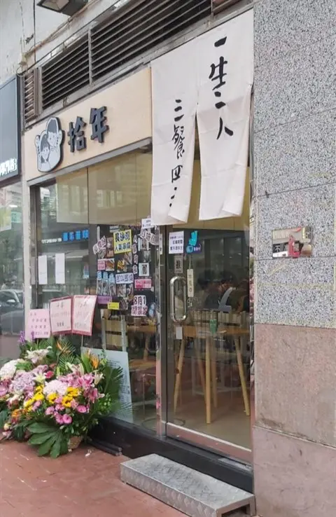 拾年 (盈豐商場)