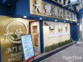 大豐澳門翠苑餐廳