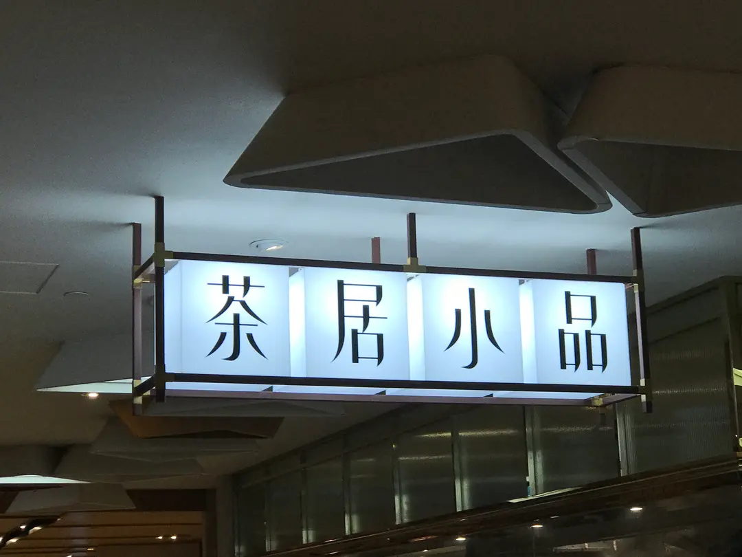 茶居小品