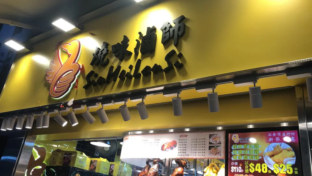 燒味滷師 (大廈街)