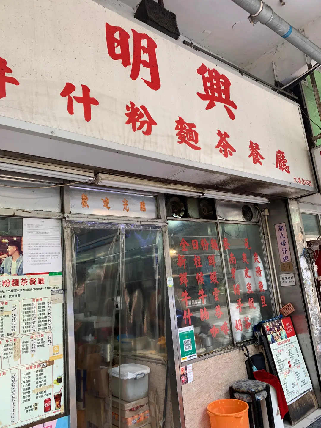 明興牛什粉麵茶餐廳