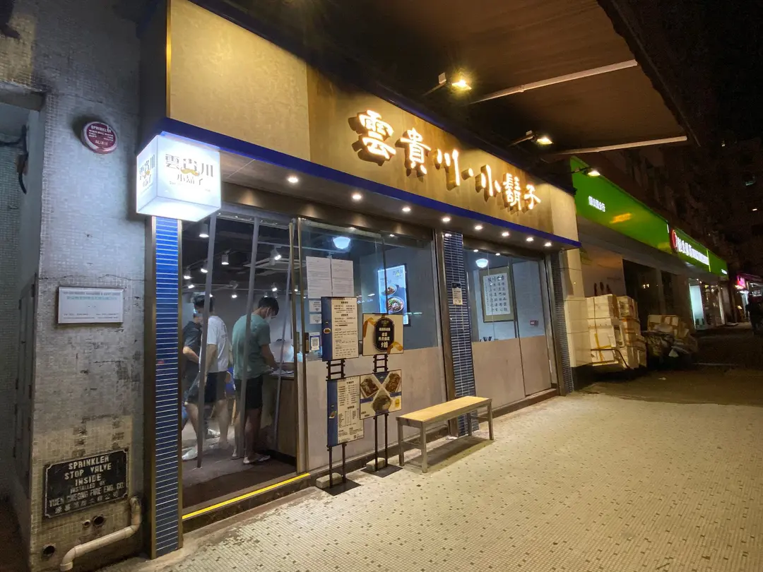 雲貴川小鬍子 (譚公道)