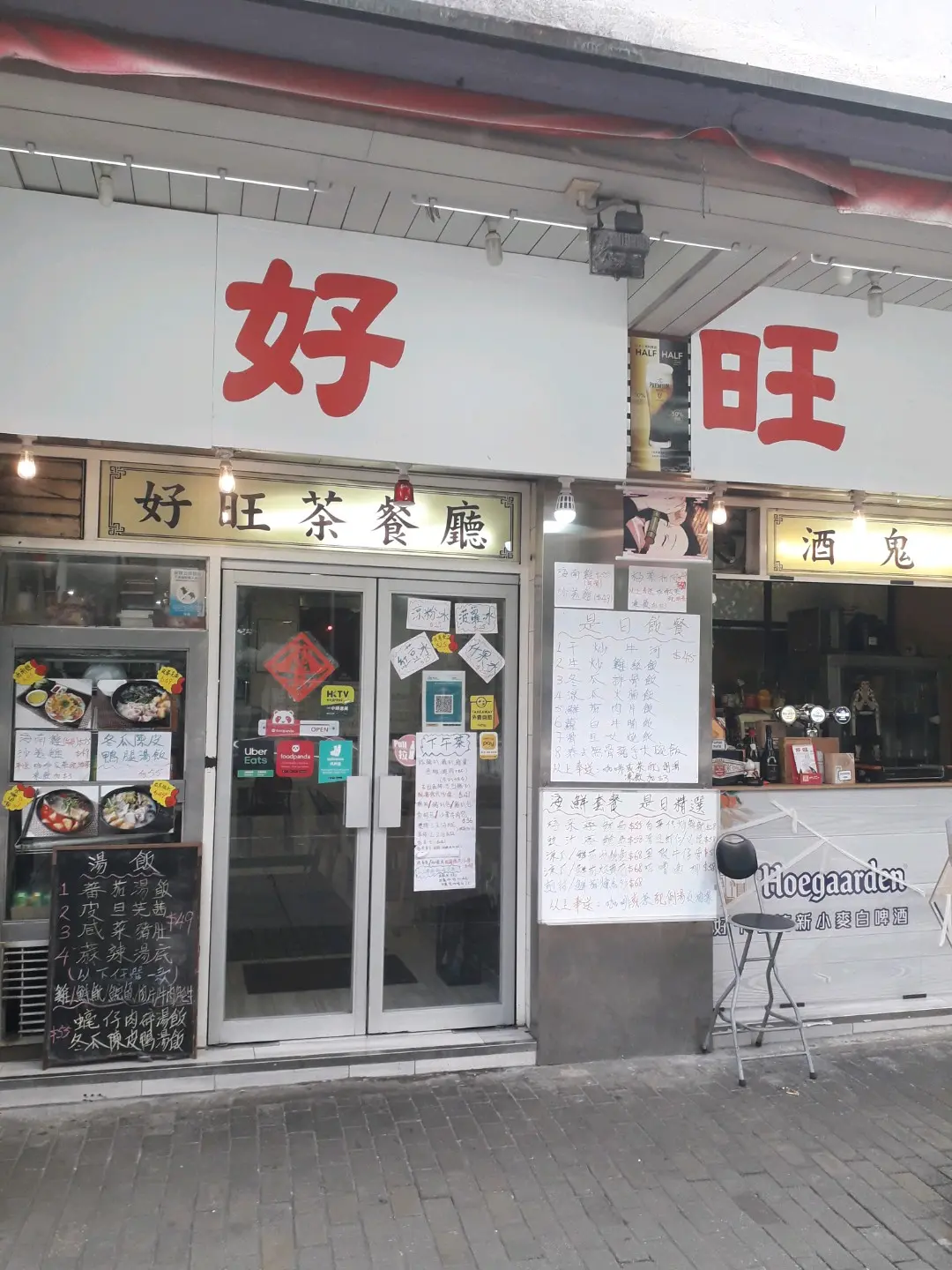 好旺茶餐廳 (侯王道)