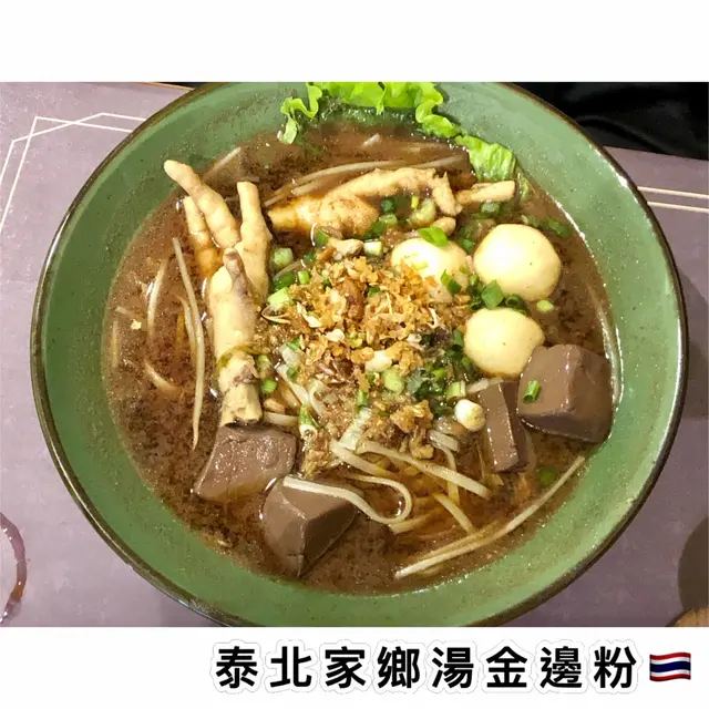 泰北家鄉湯金邊粉