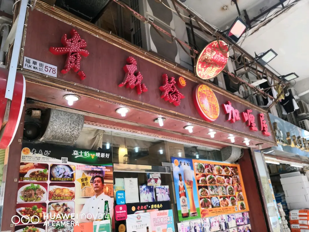 貴麻橋咖喱屋