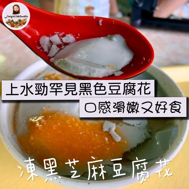 豆腐花可於自助區落黃糖同薑糖漿，一啖食落去豆味好濃郁，黑芝麻味好香😍，豆腐花口感非常嫩滑，超級滿足👍🏻


