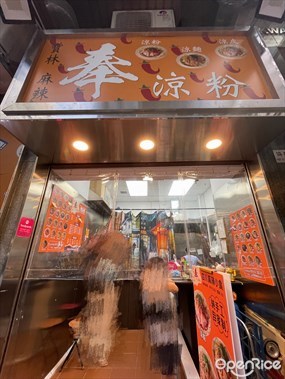 寶林麻辣奉涼粉