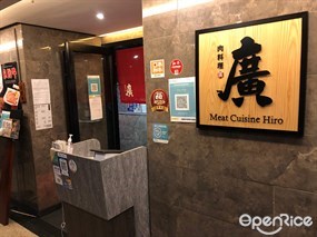 肉料理 廣