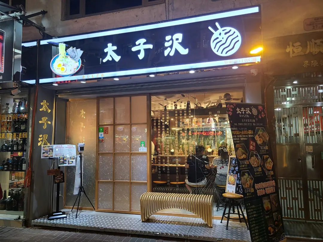 太子沢
