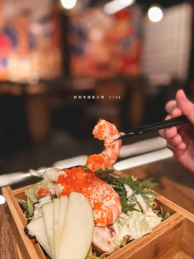 鮮蝦青蘋果沙律