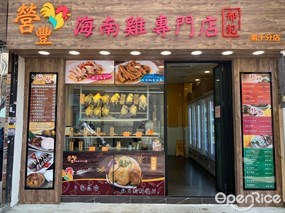 營豐海南雞專門店