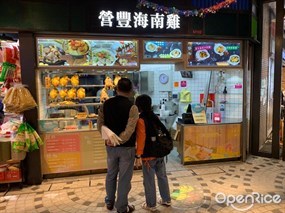 營豐海南雞專門店