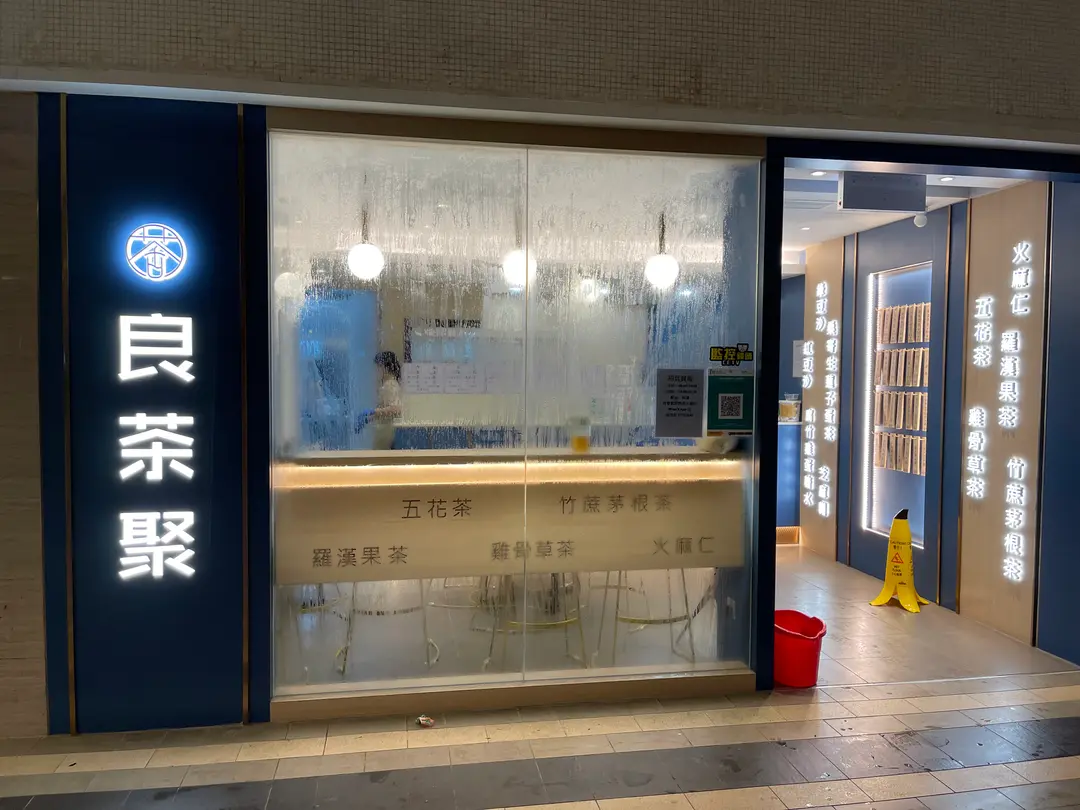 良茶聚