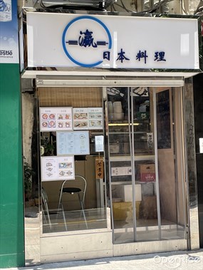 瀛日本料理