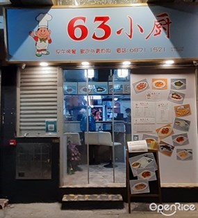 63小廚