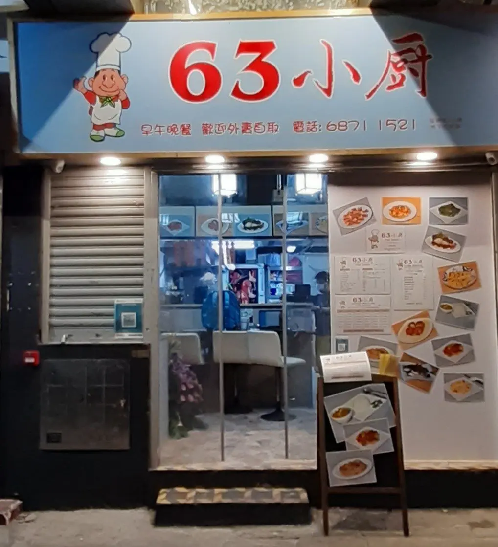 63小廚