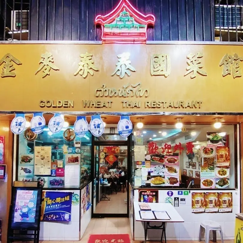 金麥泰泰國菜館