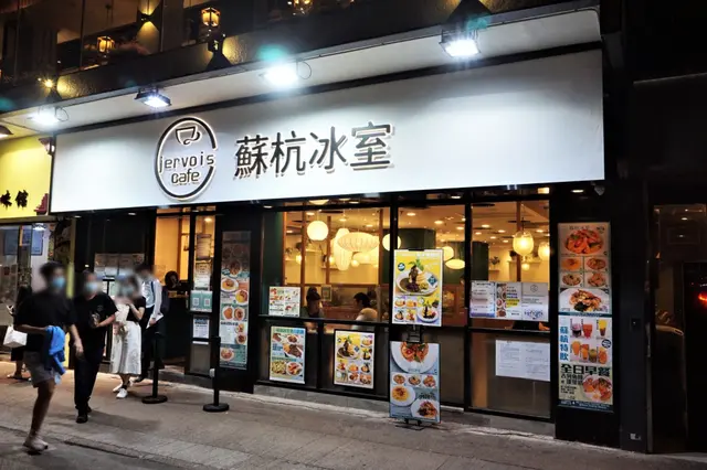 蘇杭冰室 Jervois Cafe