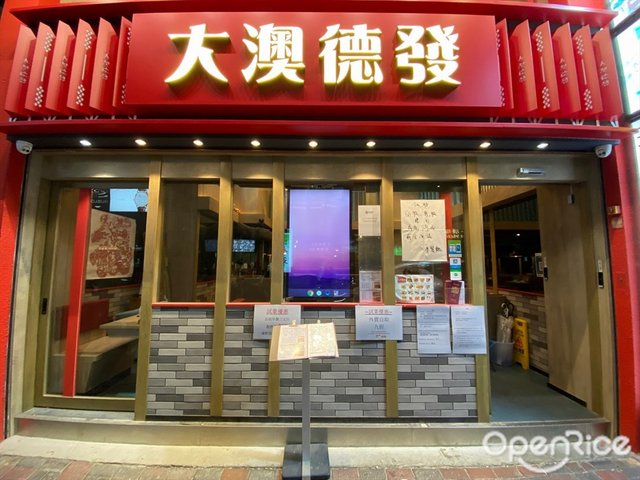 大澳德發– 香港銅鑼灣的港式茶餐廳/冰室| Openrice 香港開飯喇