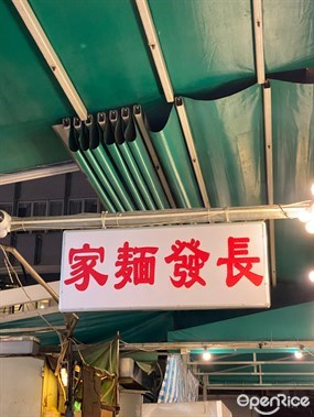 Cheung Fat Noodles&#39;s photo in Sham Shui Po 