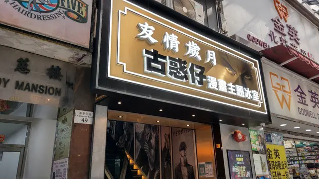 友情歲月古惑仔漫畫主題冰室