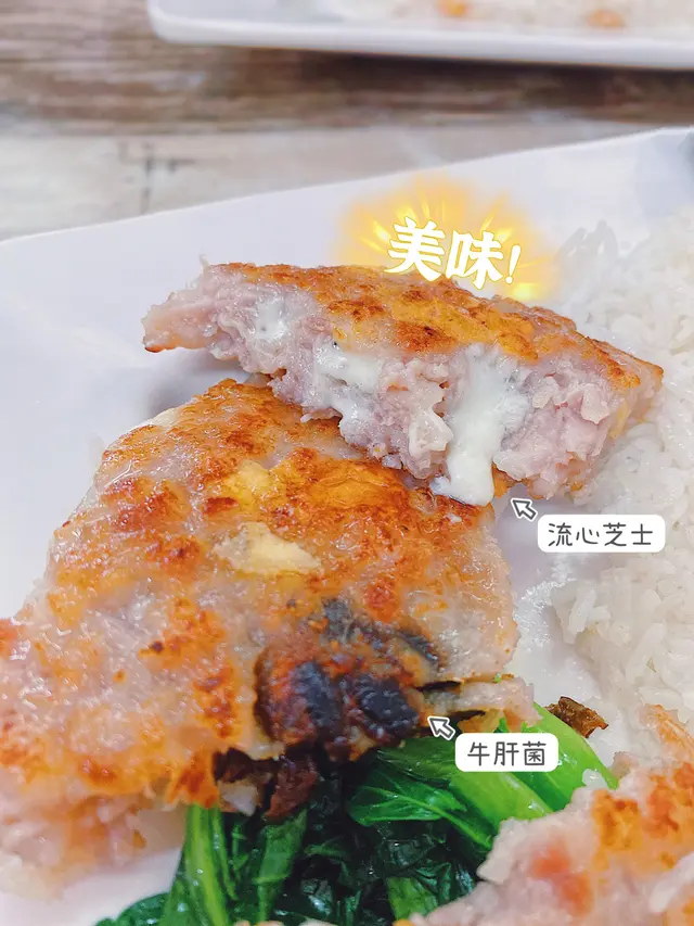 松露芝士牛肝菌煎肉餅飯