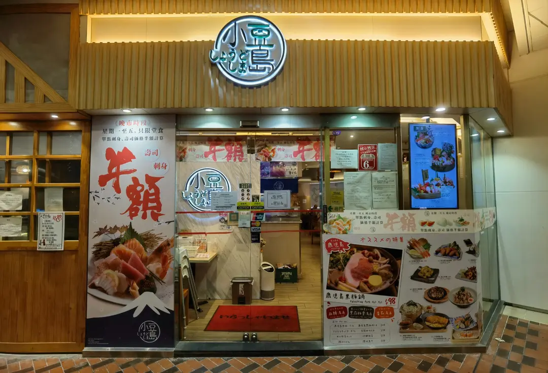 小豆島日本料理