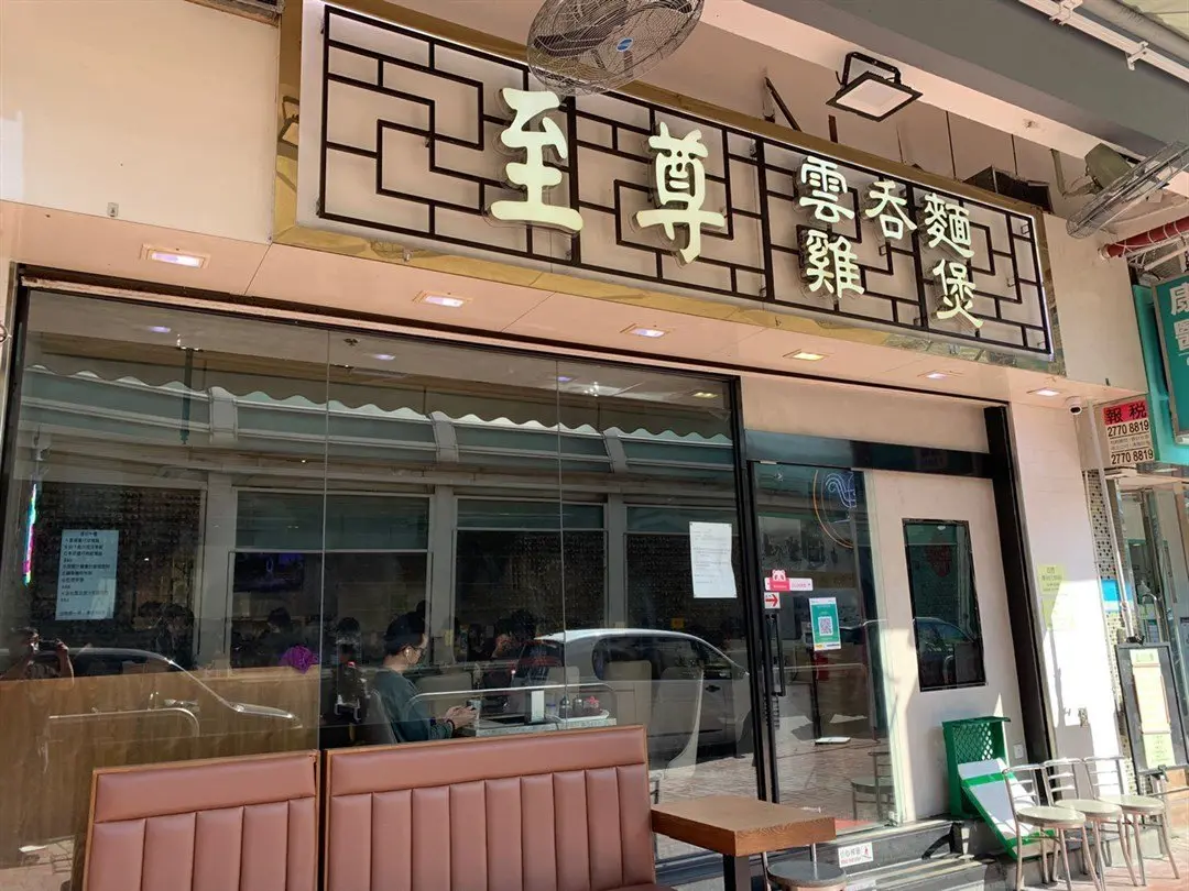 至尊雲吞麵雞煲