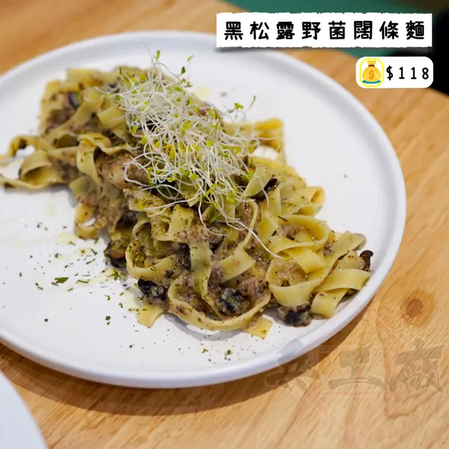 黑松露野菌闊條麵