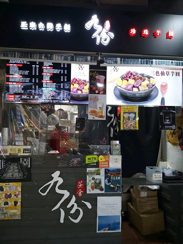 九份茶舍
