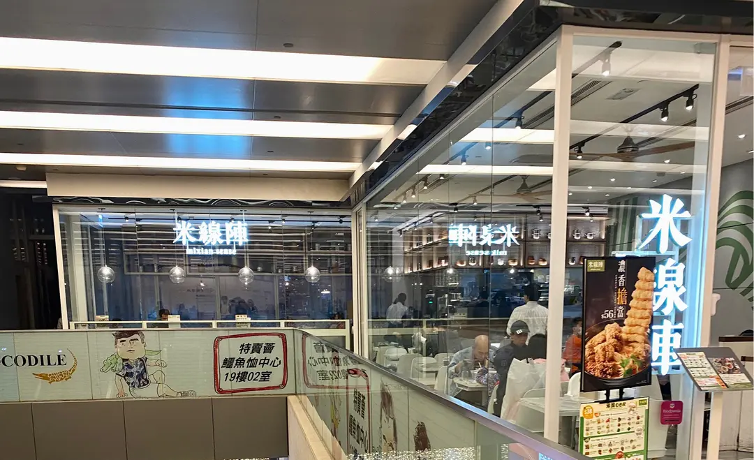 米線陣 (鱷魚恤中心)