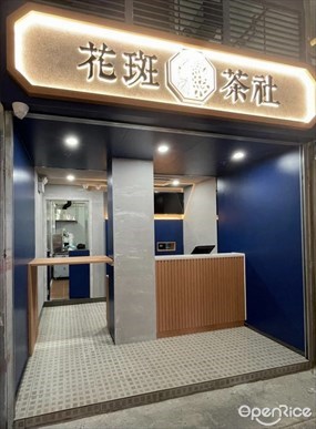 花斑茶社
