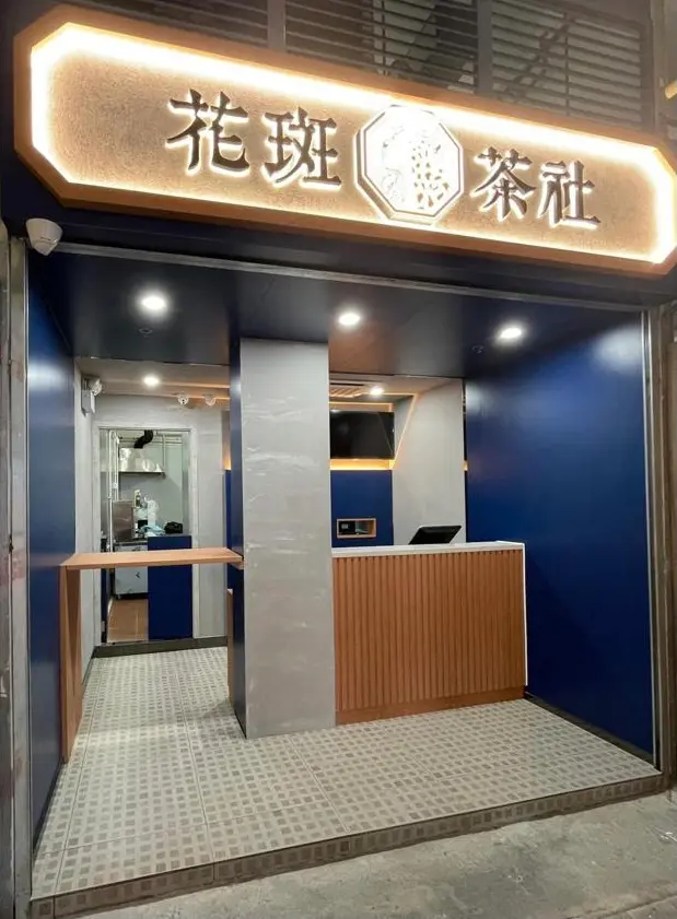 花斑茶社 (興業商業中心)