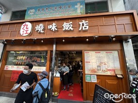 九江燒味飯店