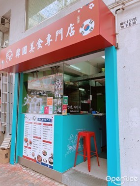 正菜! 韓國美食專門店