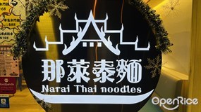 那萊泰麵