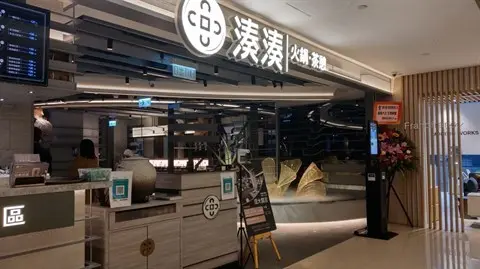 湊湊火鍋‧茶憩 (Nan Fung Place)