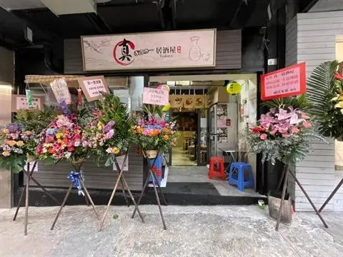 真一居酒屋