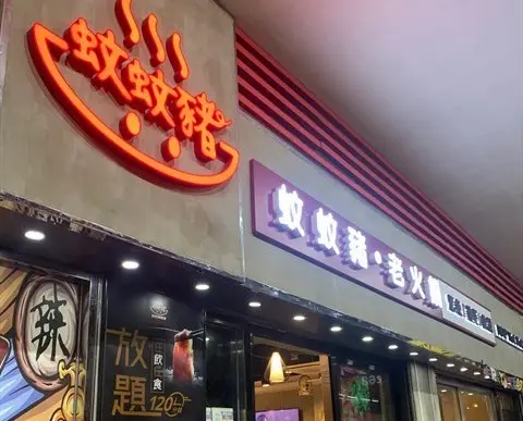 蚊蚊豬老火鍋