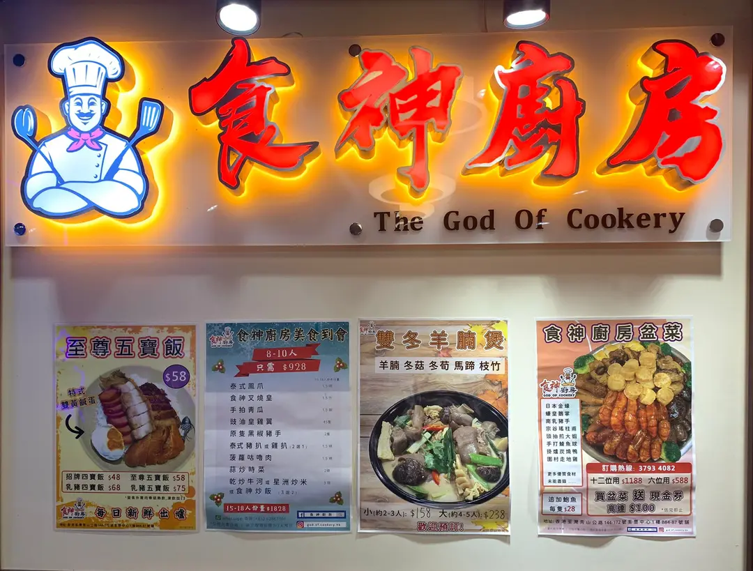 食神廚房